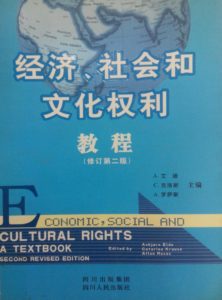 有关人权教育相关的书籍推荐（三）：《经济、社会和文化权利教程》（修订第二版）