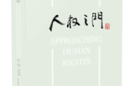 有关人权教育相关的书籍推荐（十）： 《人权之门》