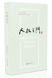 有关人权教育相关的书籍推荐（十）： 《人权之门》