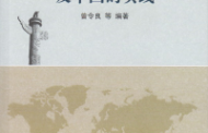 有关人权教育相关的书籍推荐（九）： 《国际人权公约的实施及中国的实践》