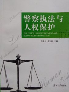 有关人权教育相关的书籍推荐（十三）： 《警察执法与人权保护》