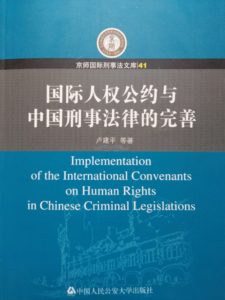 有关人权教育相关的书籍推荐（十四）： 《国际人权公约与中国刑事法律的完善》