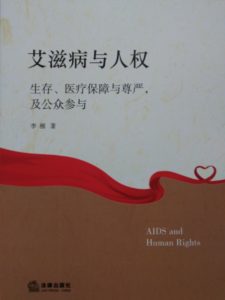 有关人权教育相关的书籍推荐（十九）： 《艾滋病与人权-生存、医疗保障与尊严，及公众参与》