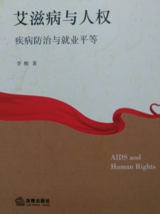 有关人权教育相关的书籍推荐（十八）： 《艾滋病与人权-疾病防治与就业平等》