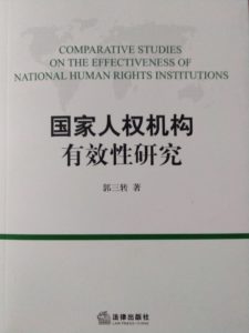 有关人权教育相关的书籍推荐（二十八）： 《国家人权机构有效性研究》