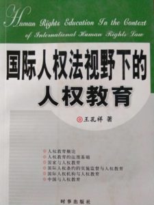 有关人权教育相关的书籍推荐（二十七）： 《国际人权法视野下的人权教育》