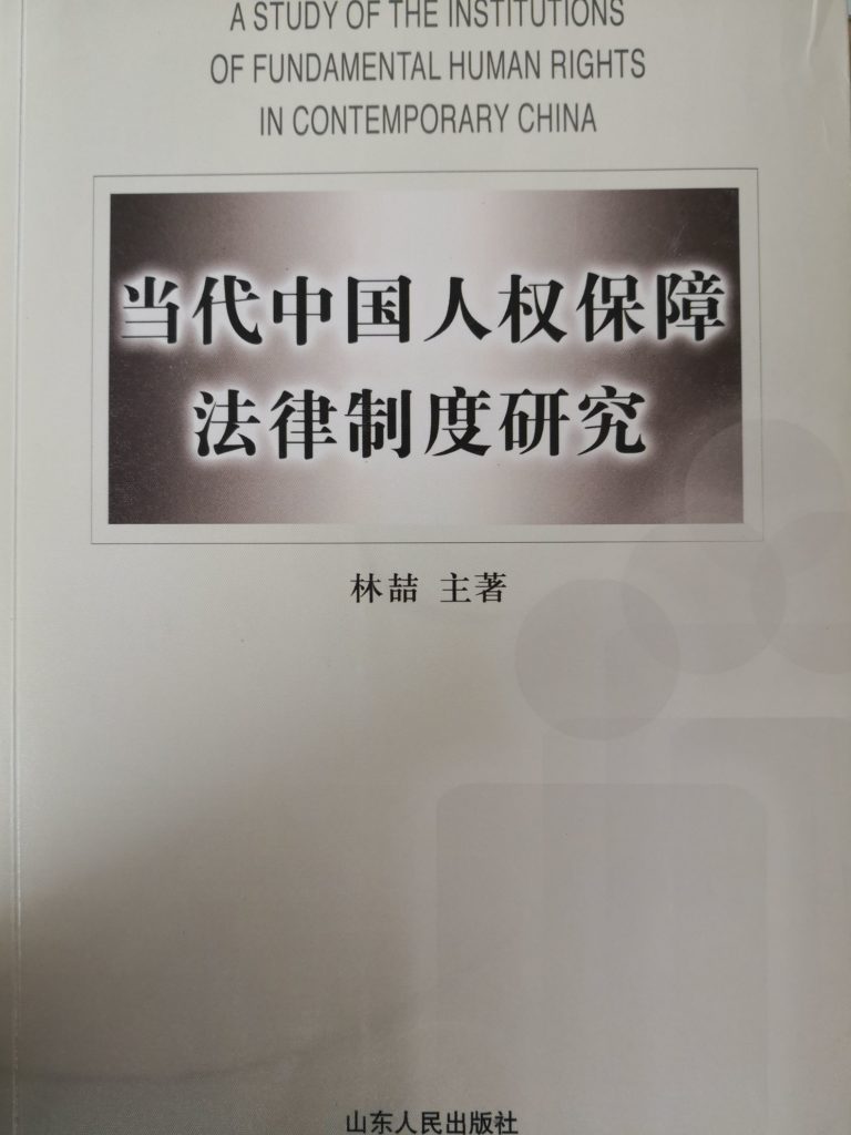 有关人权教育相关的书籍推荐（二十九）： 《当代中国人权保障法律制度研究》