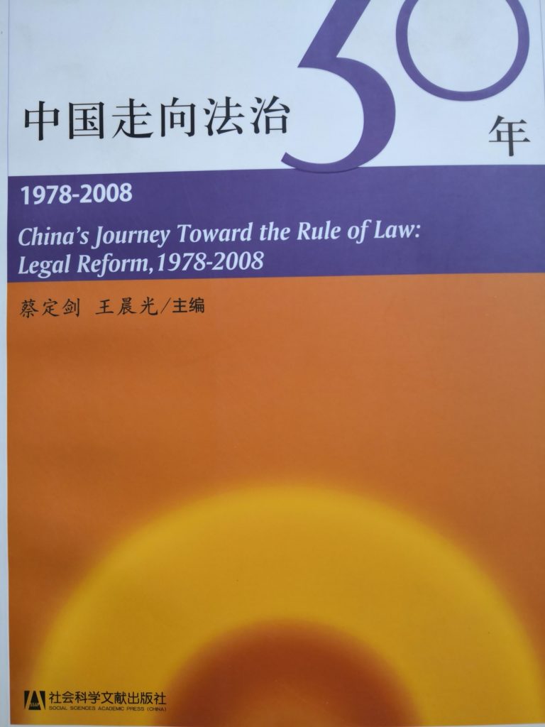 有关人权教育相关的书籍推荐（三十）： 《中国走向法治30年（1978-2008）》