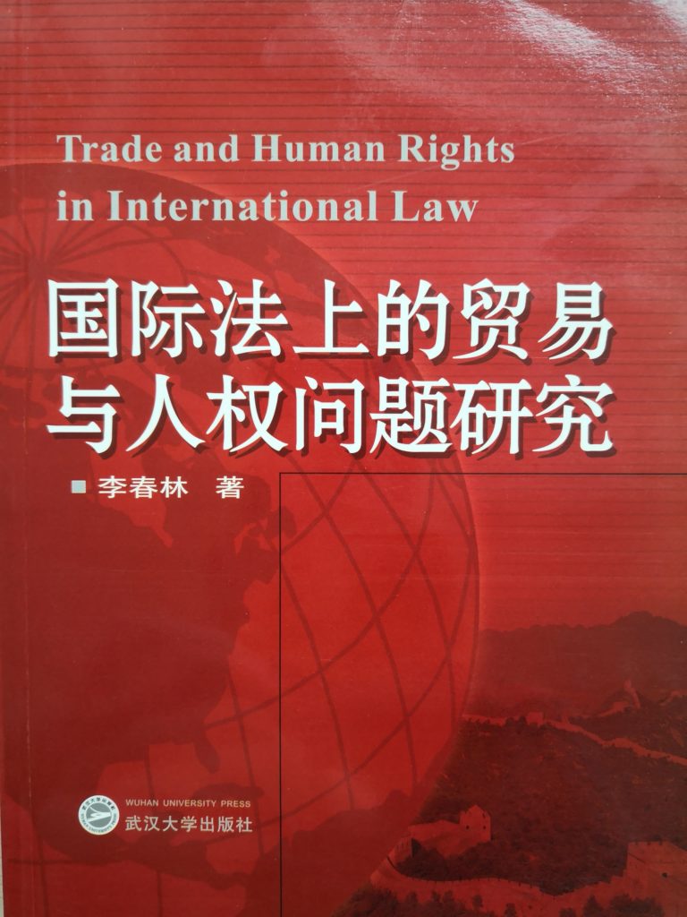 有关人权教育相关的书籍推荐（三十一）： 《国际法上的贸易与人权问题研究》